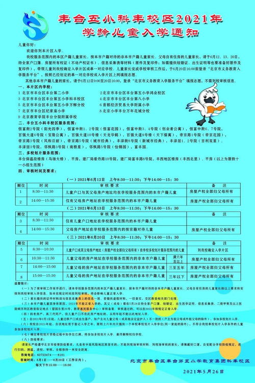 豐臺五小教育集團2021年入學招生通知及招生輔助服務